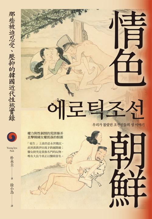 情色朝鲜:那些被迫忍受、压抑的韩国近代性欲实录-azw3+epub+mobi+pdf+txt电子书下载