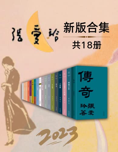 2023张爱玲全新版合集（套装18册）-azw3+epub+mobi+pdf+txt电子书下载