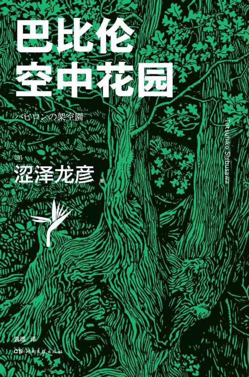 巴比伦空中花园-azw3+epub+mobi+pdf+txt电子书下载