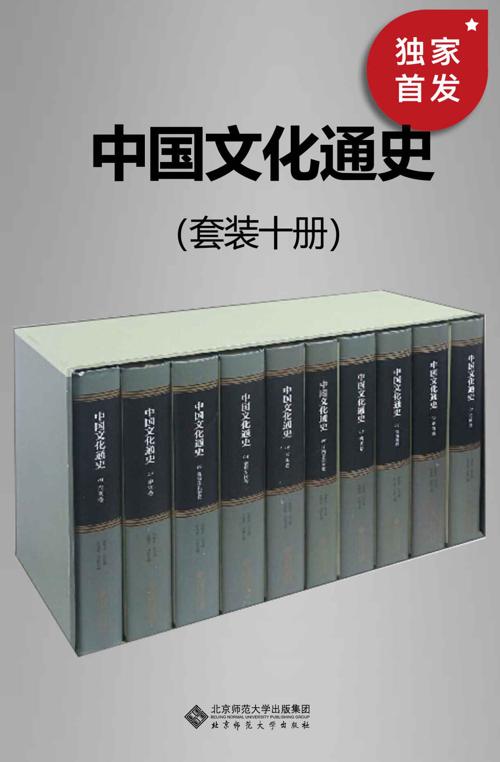 中国文化通史（套装十册）-azw3+epub+mobi+pdf+txt电子书下载