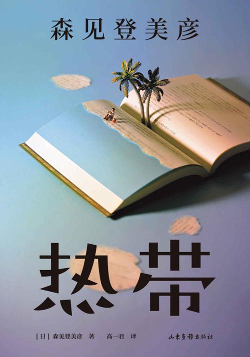 热带-azw3+epub+mobi+pdf+txt电子书下载