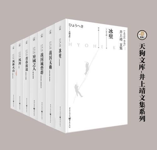 天狗文库-井上靖文集系列（套装7册）-azw3+epub+mobi+pdf+txt电子书下载