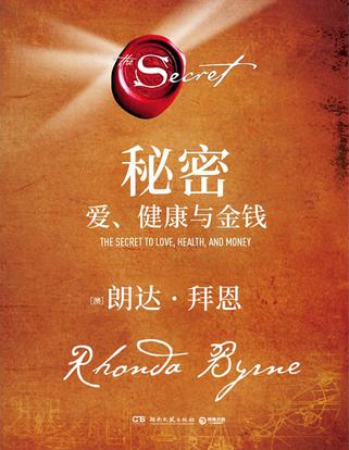秘密 ：爱、健康与金钱-azw3+epub+mobi+pdf+txt电子书下载