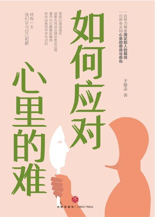 如何应对心里的难-azw3+epub+mobi+pdf+txt电子书下载