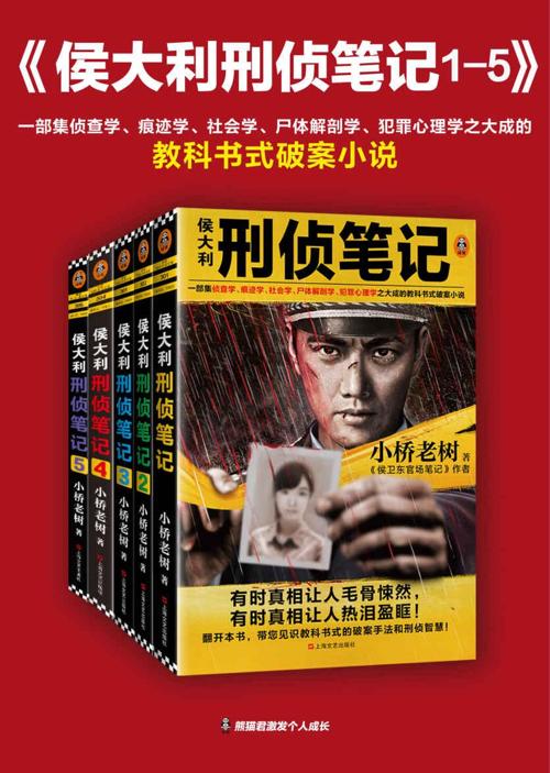 侯大利刑侦笔记（1-5）-azw3+epub+mobi+pdf+txt电子书下载