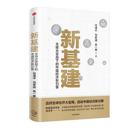 新基建：全球大变局下的中国经济新引擎-azw3+epub+mobi+pdf+txt电子书下载