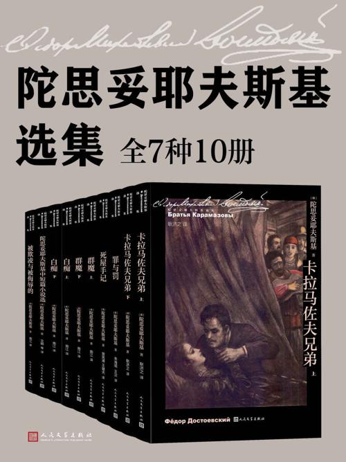 陀思妥耶夫斯基选集·全10册-azw3+epub+mobi+pdf+txt电子书下载
