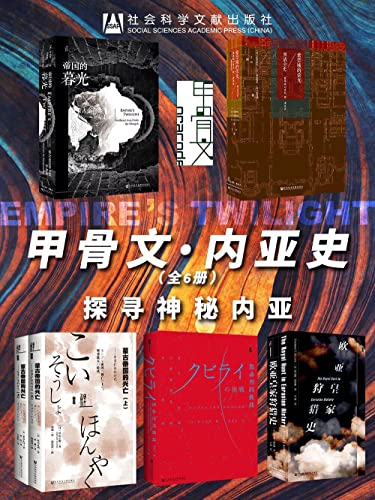 甲骨文·内亚史：探寻神秘内亚（全6册）-azw3+epub+mobi+pdf+txt电子书下载