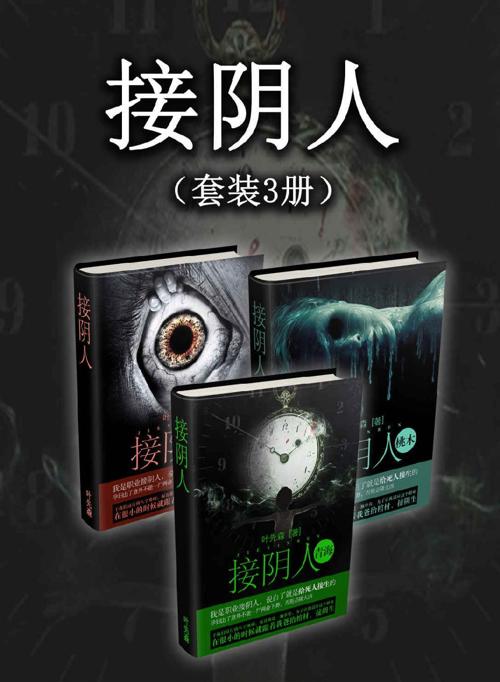 接阴人（套装3册）-azw3+epub+mobi+pdf+txt电子书下载