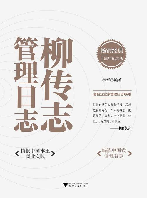 柳传志管理日志：十周年纪念版-azw3+epub+mobi+pdf+txt电子书下载