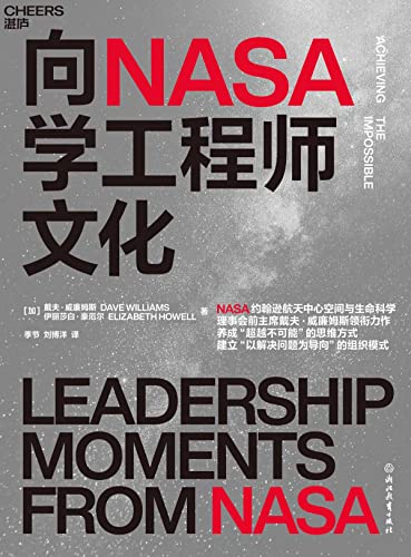 向NASA学工程师文化 -azw3+epub+mobi+pdf+txt电子书下载