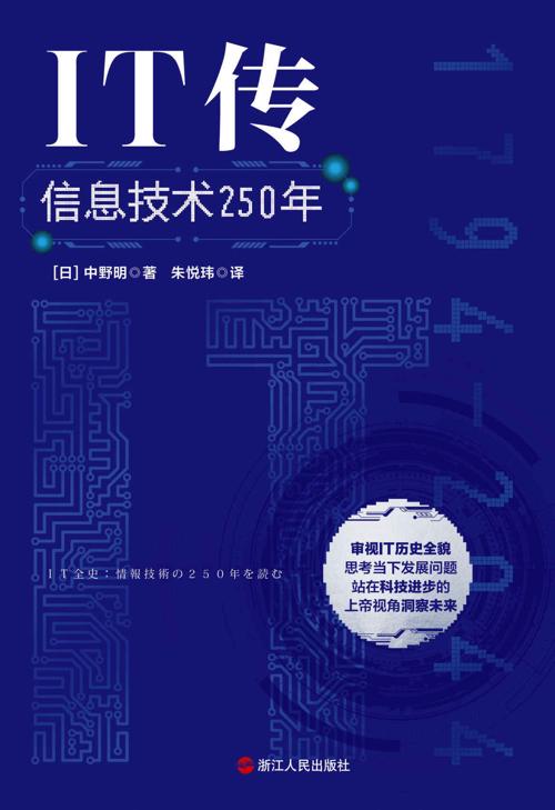 IT传：信息技术250年-azw3+epub+mobi+pdf+txt电子书下载