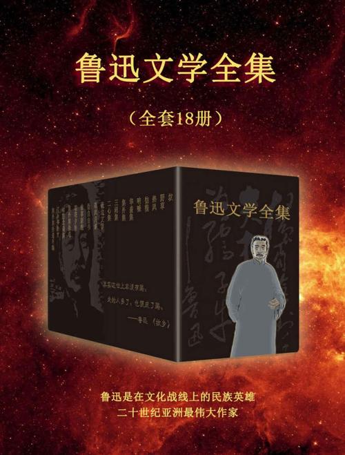 鲁迅文学全集（全套18册）-azw3+epub+mobi+pdf+txt电子书下载