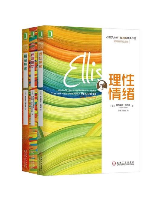 心理学大师埃利斯经典作品集(3册) -azw3+epub+mobi+pdf+txt电子书下载