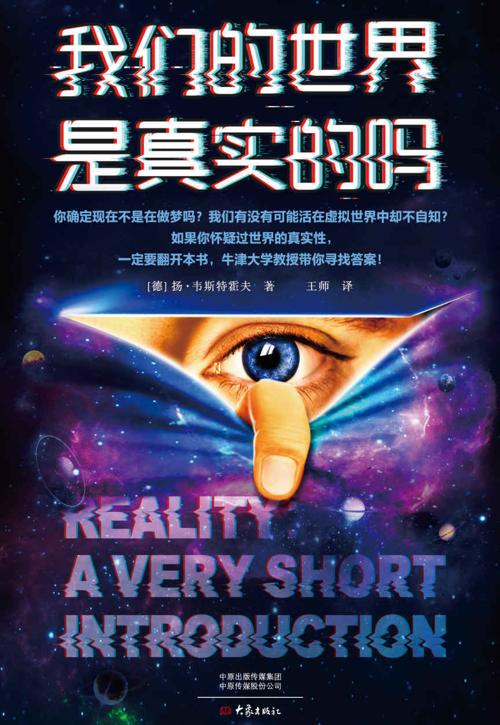 我们的世界是真实的吗-azw3+epub+mobi+pdf+txt电子书下载