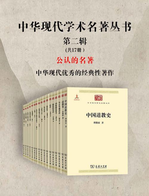 中华现代学术名著丛书·第二辑 （共17册）-azw3+epub+mobi+pdf+txt电子书下载