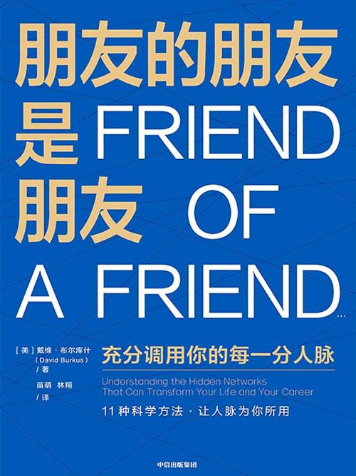 朋友的朋友是朋友-azw3+epub+mobi+pdf+txt电子书下载