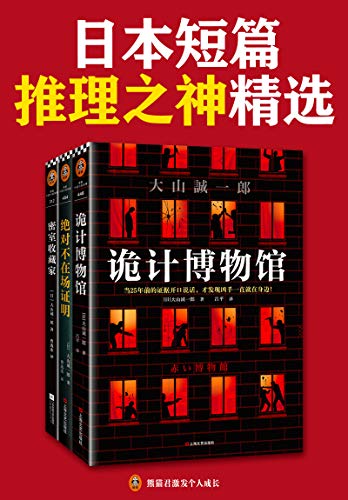 短篇日本短篇推理之神：大山诚一郎精选作品（共3册）-azw3+epub+mobi+pdf+txt电子书下载