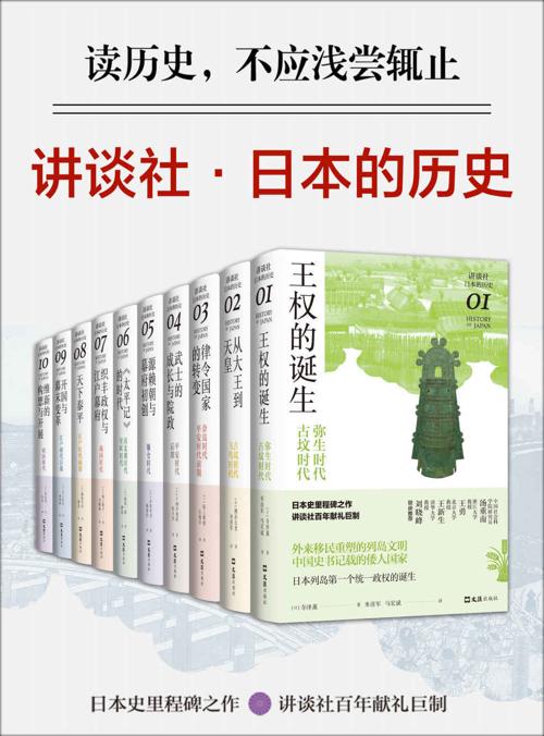 讲谈社·日本的历史套装（全10册)-azw3+epub+mobi+pdf+txt电子书下载