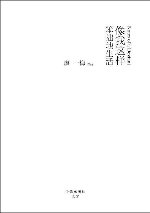 像我这样笨拙地生活-azw3+epub+mobi+pdf+txt电子书下载