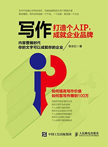 写作，打造个人IP，成就企业品牌-azw3+epub+mobi+pdf+txt电子书下载