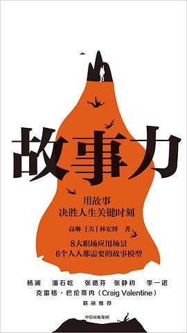 故事力: 用故事决胜人生关键时刻-azw3+epub+mobi+pdf+txt电子书下载