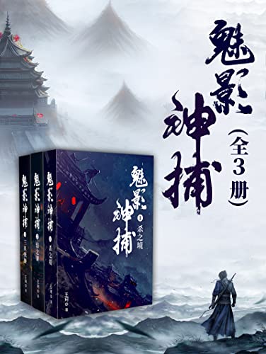魅影神捕（全3册）-azw3+epub+mobi+pdf+txt电子书下载