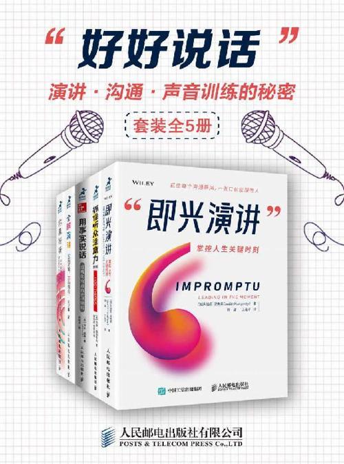 好好说话：演讲、沟通、声音训练的秘密（套装全5册）-azw3+epub+mobi+pdf+txt电子书下载