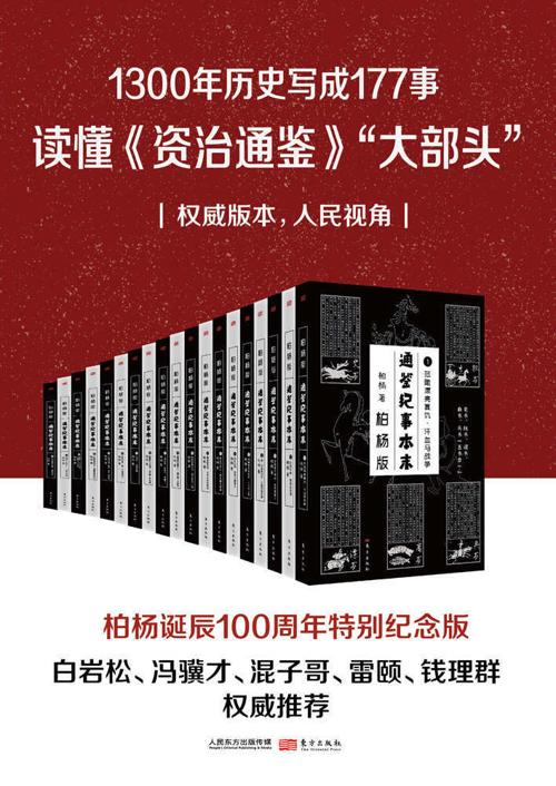 柏杨版通鉴纪事本末（套装共19册）-azw3+epub+mobi+pdf+txt电子书下载