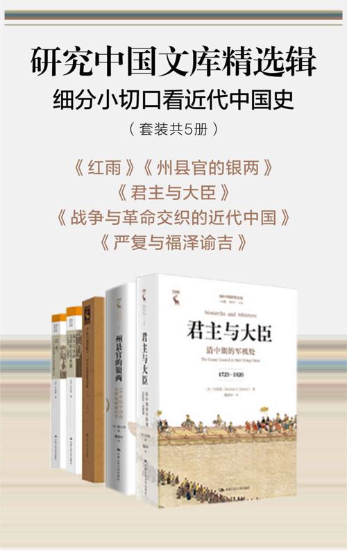 研究中国文库精选辑：细分小切口看近代中国史（套装共5册）-azw3+epub+mobi+pdf+txt电子书下载