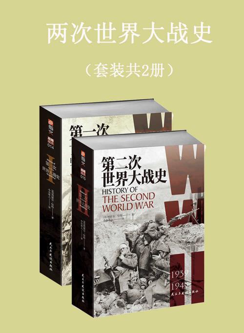 两次世界大战史（套装共2册）-azw3+epub+mobi+pdf+txt电子书下载