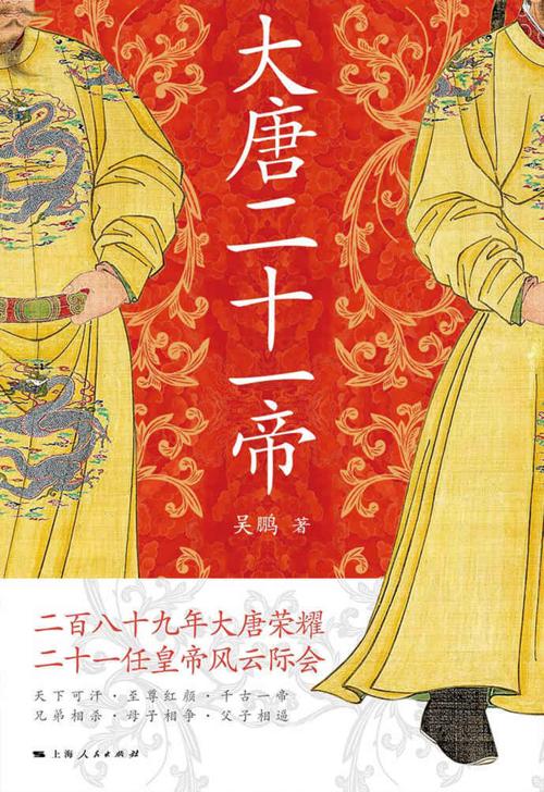 大唐二十一帝-azw3+epub+mobi+pdf+txt电子书下载