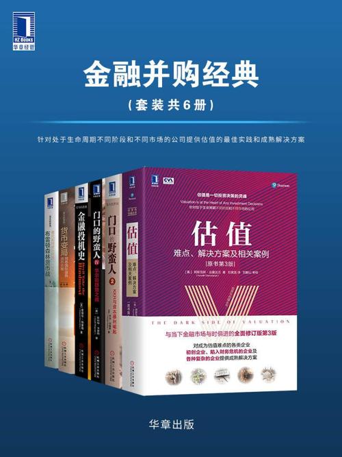 金融并购经典（套装共6册）-azw3+epub+mobi+pdf+txt电子书下载