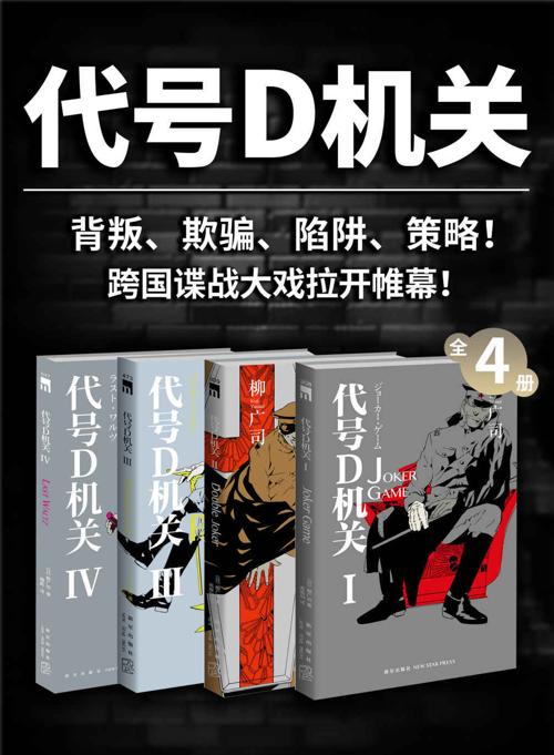 代号D机关（全4册）-azw3+epub+mobi+pdf+txt电子书下载