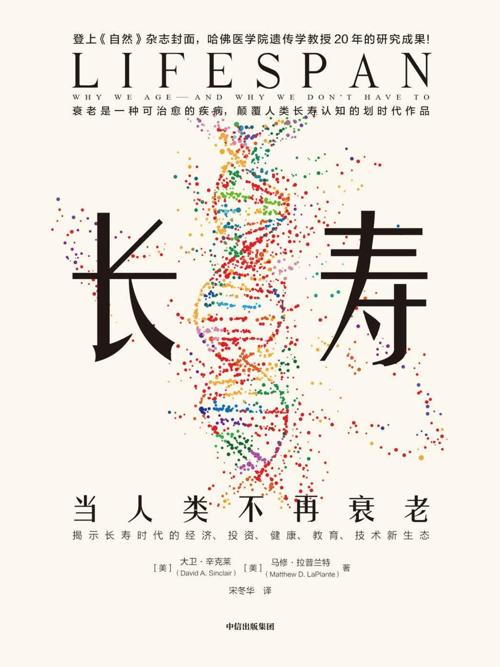 长寿：当人类不再衰老-azw3+epub+mobi+pdf+txt电子书下载