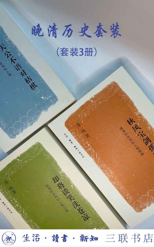 姜鸣晚清历史套装三辑-azw3+epub+mobi+pdf+txt电子书下载
