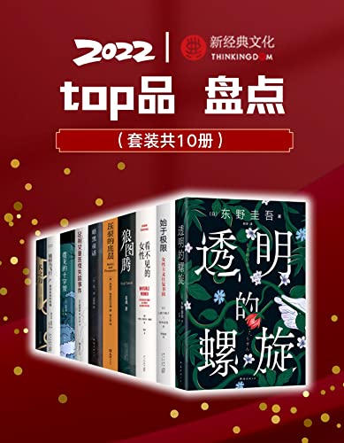 2022新经典top品盘点（套装10册）-azw3+epub+mobi+pdf+txt电子书下载