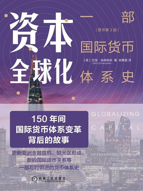 资本全球化：一部国际货币体系史-azw3+epub+mobi+pdf+txt电子书下载
