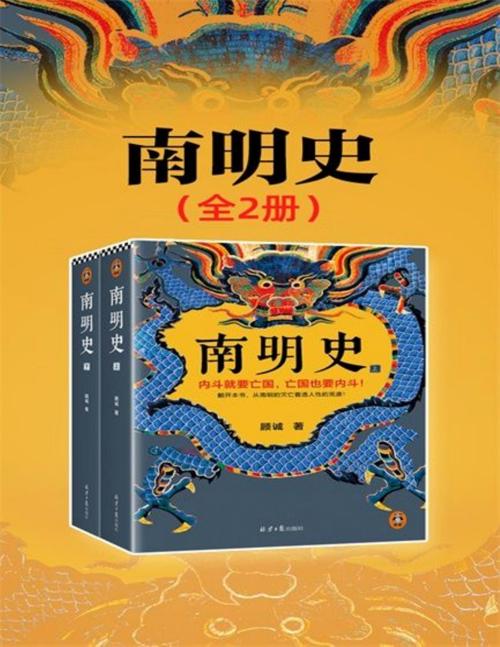 南明史（全2册）-azw3+epub+mobi+pdf+txt电子书下载