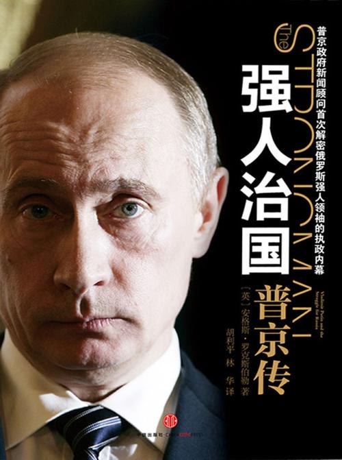 强人治国：普京传-azw3+epub+mobi+pdf+txt电子书下载