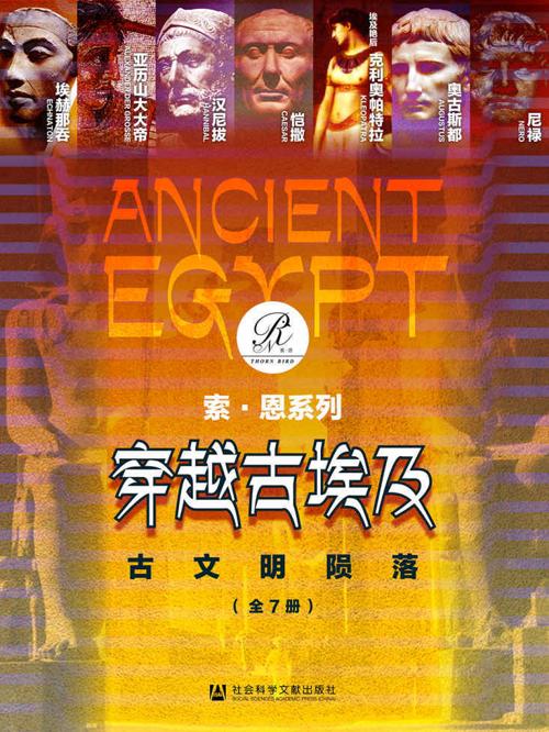 穿越古埃及：古文明陨落（索恩系列 全7册 ）-azw3+epub+mobi+pdf+txt电子书下载