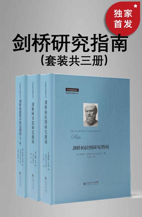 剑桥研究指南丛书（套装共三册）-azw3+epub+mobi+pdf+txt电子书下载