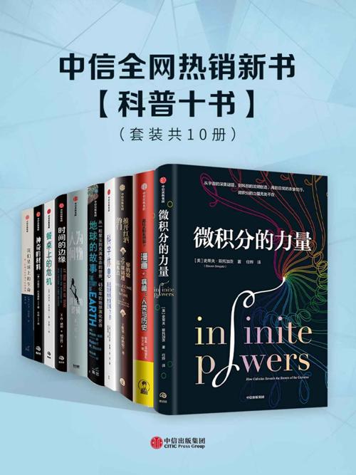 中信全网热销新书-科普十书（套装共10册）-azw3+epub+mobi+pdf+txt电子书下载
