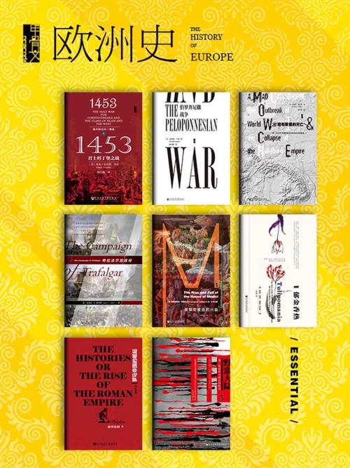 甲骨文·欧洲史（全8册） (甲骨文系列)-azw3+epub+mobi+pdf+txt电子书下载
