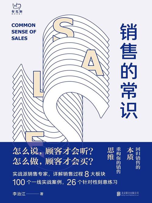 销售的常识 : 回归销售的本质，重构你的销售思维-azw3+epub+mobi+pdf+txt电子书下载