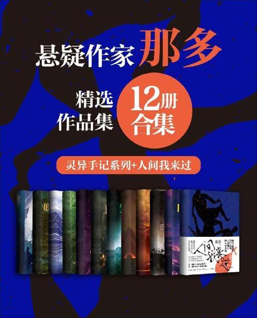 著名悬疑小说家那多经典作品合集（12册合集）-azw3+epub+mobi+pdf+txt电子书下载