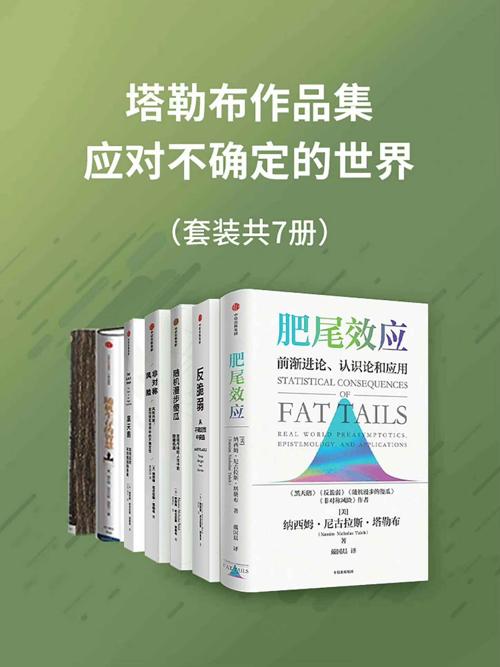 塔勒布作品集—应对不确定的世界（套装共7册）-azw3+epub+mobi+pdf+txt电子书下载