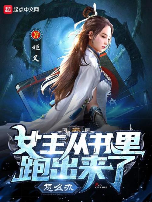 女主从书里跑出来了怎么办-azw3+epub+mobi+pdf+txt电子书下载