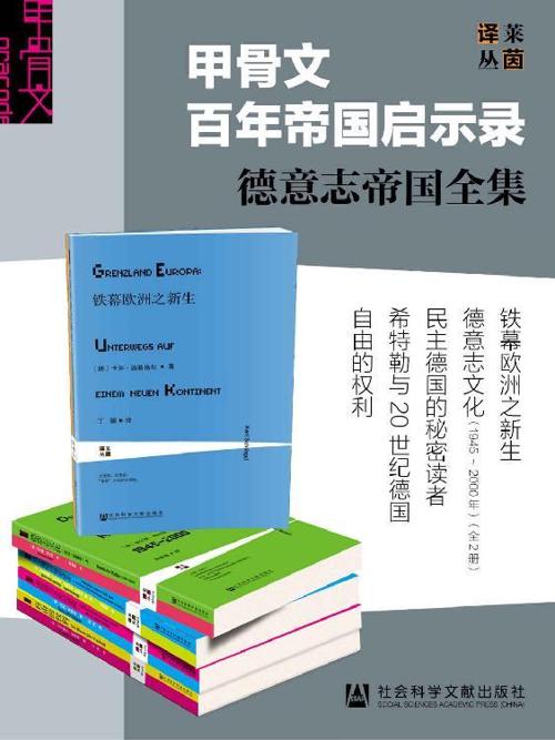 甲骨文百年帝国启示录——德意志帝国全集（全6册）-azw3+epub+mobi+pdf+txt电子书下载