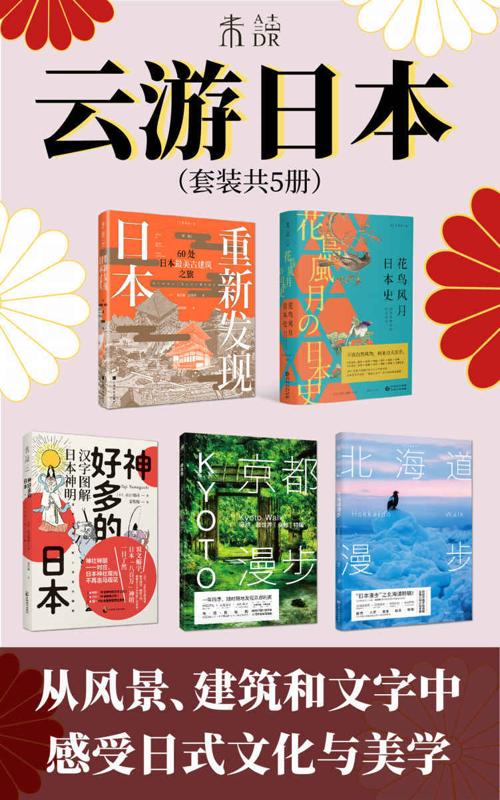 云游日本（套装共5册）-azw3+epub+mobi+pdf+txt电子书下载